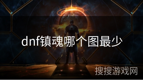dnf镇魂哪个图最少