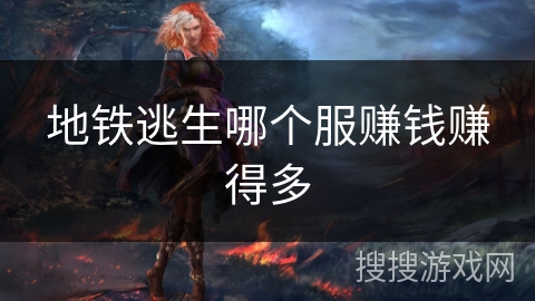 地铁逃生哪个服赚钱赚得多