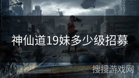 神仙道19妹多少级招募