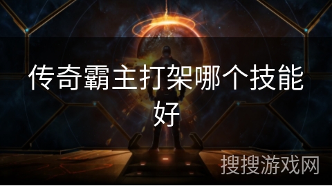 传奇霸主打架哪个技能好