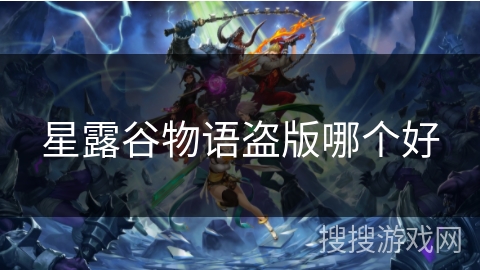 星露谷物语盗版哪个好