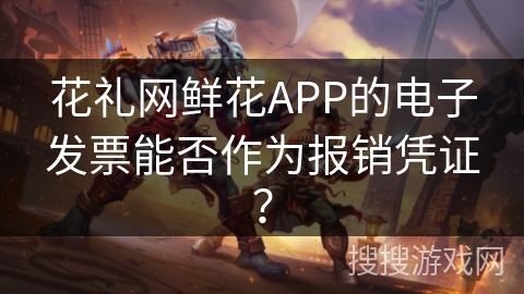 花礼网鲜花APP的电子发票能否作为报销凭证？