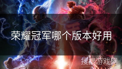 荣耀冠军哪个版本好用