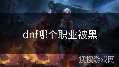 dnf哪个职业被黑