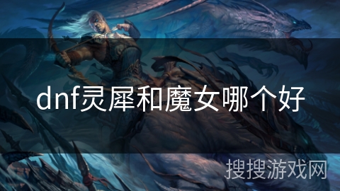 dnf灵犀和魔女哪个好