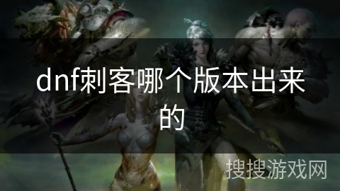 dnf刺客哪个版本出来的
