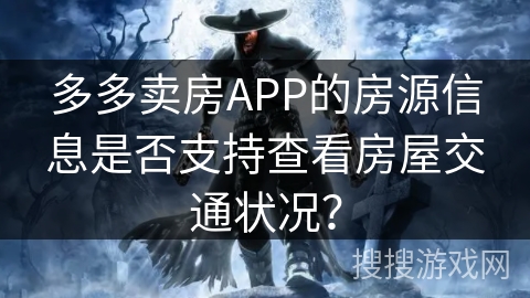 多多卖房APP的房源信息是否支持查看房屋交通状况？