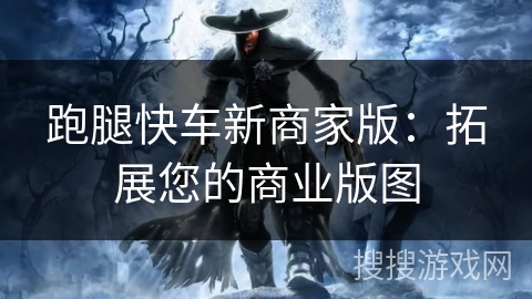 跑腿快车新商家版：拓展您的商业版图