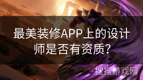 最美装修APP上的设计师是否有资质？