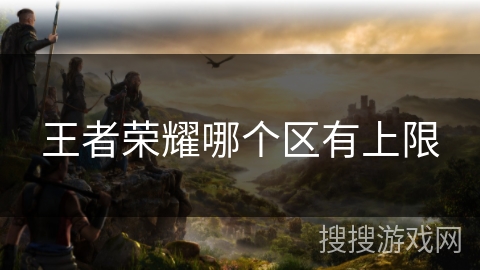 王者荣耀哪个区有上限