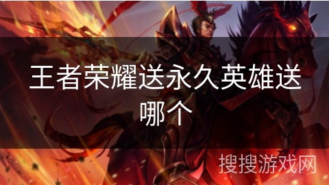王者荣耀送永久英雄送哪个