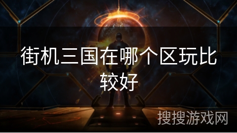 街机三国在哪个区玩比较好