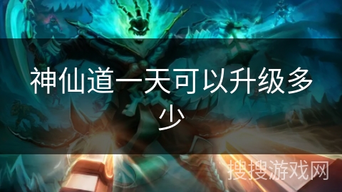 神仙道一天可以升级多少