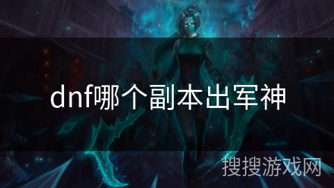 dnf哪个副本出军神