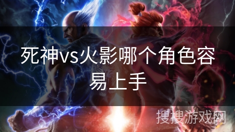 死神vs火影哪个角色容易上手
