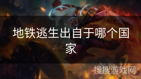 地铁逃生出自于哪个国家