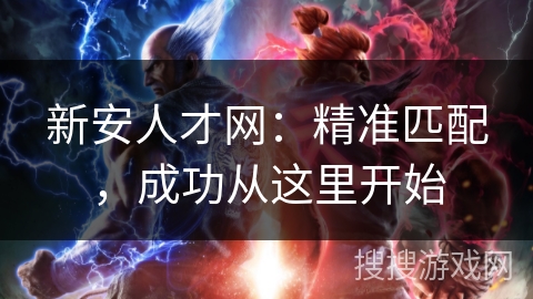 新安人才网：精准匹配，成功从这里开始