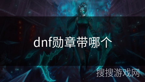 dnf勋章带哪个