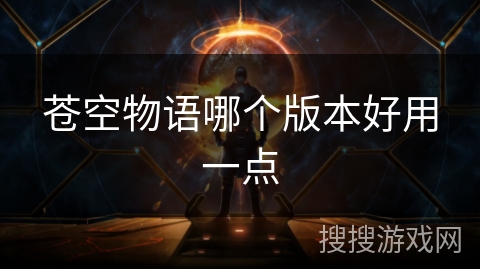 苍空物语哪个版本好用一点
