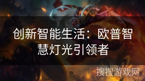 创新智能生活：欧普智慧灯光引领者