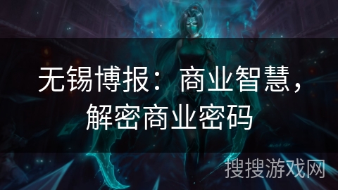 无锡博报：商业智慧，解密商业密码