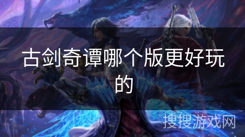 古剑奇谭哪个版更好玩的