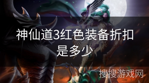 神仙道3红色装备折扣是多少