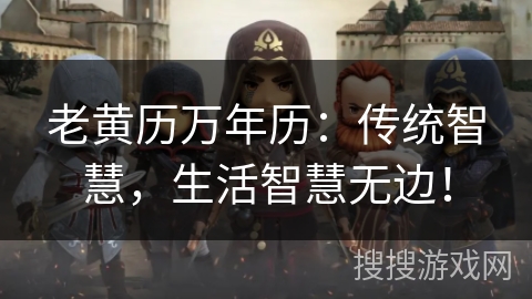 老黄历万年历：传统智慧，生活智慧无边！