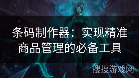 条码制作器：实现精准商品管理的必备工具