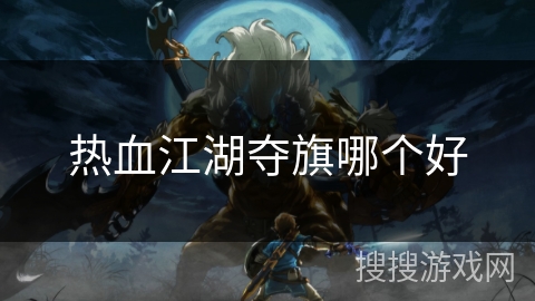 热血江湖夺旗哪个好