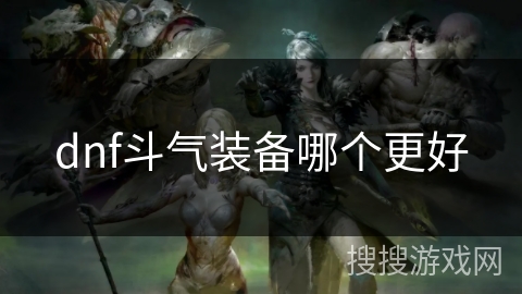 dnf斗气装备哪个更好