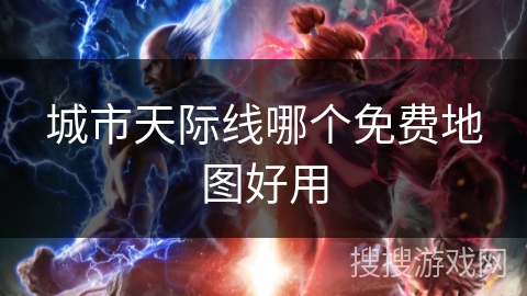 城市天际线哪个免费地图好用