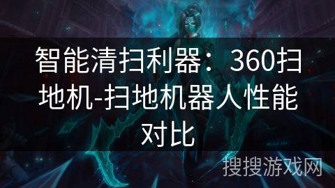智能清扫利器：360扫地机-扫地机器人性能对比