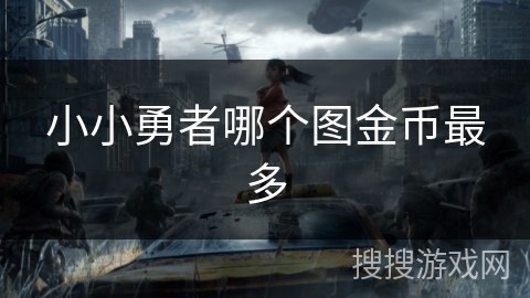 小小勇者哪个图金币最多