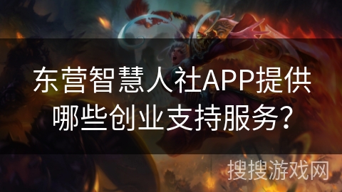 东营智慧人社APP提供哪些创业支持服务？