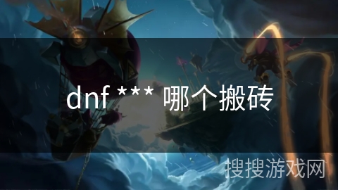 dnf *** 哪个搬砖