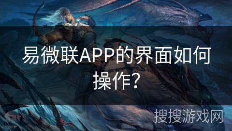 易微联APP的界面如何操作？