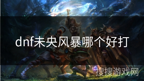 dnf未央风暴哪个好打