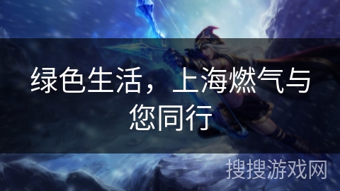 绿色生活，上海燃气与您同行