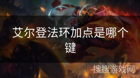 艾尔登法环加点是哪个键