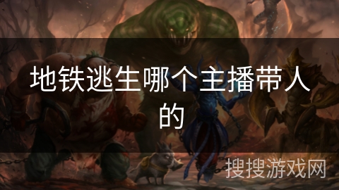 地铁逃生哪个主播带人的