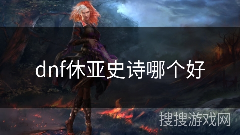 dnf休亚史诗哪个好