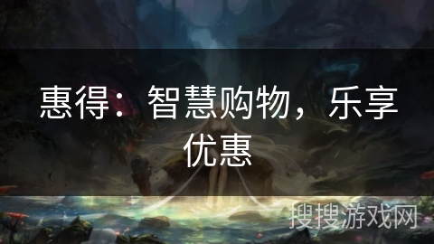 惠得：智慧购物，乐享优惠