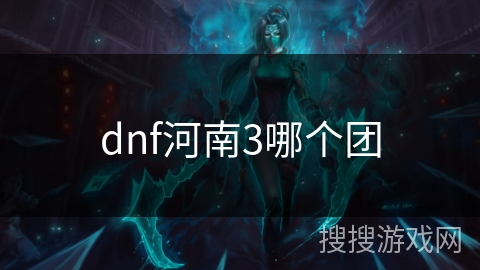 dnf河南3哪个团