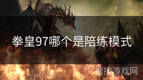 拳皇97哪个是陪练模式