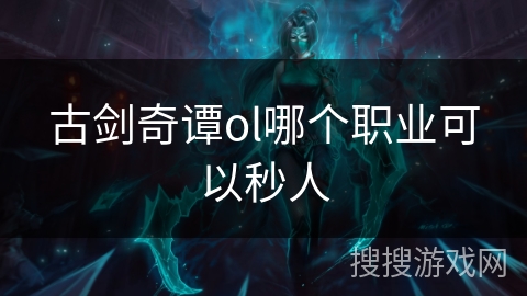 古剑奇谭ol哪个职业可以秒人
