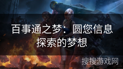 百事通之梦：圆您信息探索的梦想