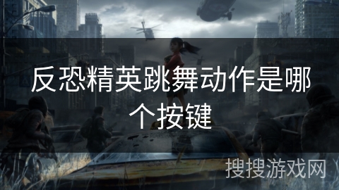 反恐精英跳舞动作是哪个按键