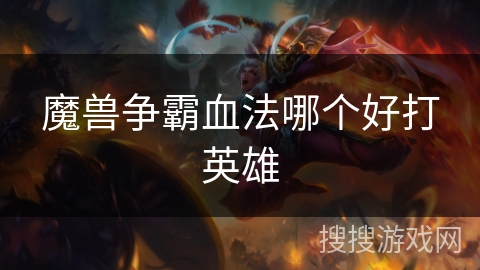魔兽争霸血法哪个好打英雄