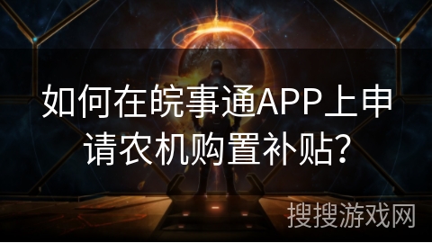 如何在皖事通APP上申请农机购置补贴？